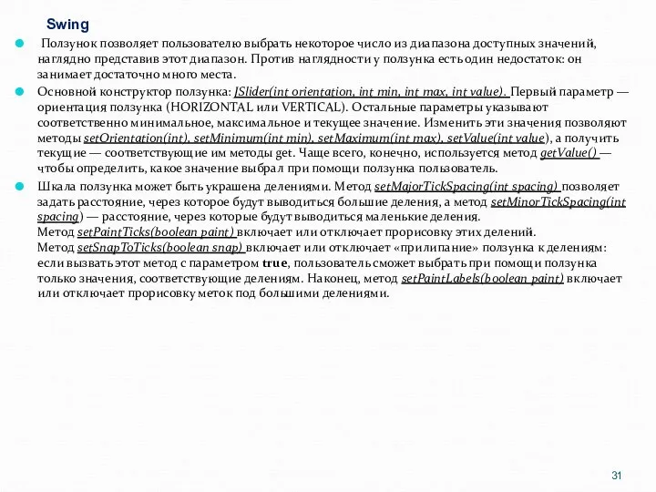 Swing Ползунок позволяет пользователю выбрать некоторое число из диапазона доступных