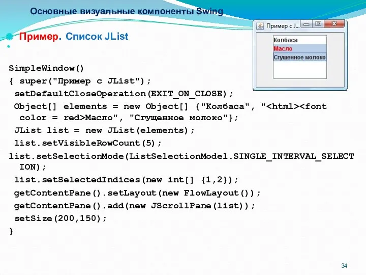 Основные визуальные компоненты Swing Пример. Список JList SimpleWindow() { super("Пример