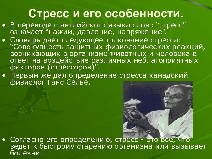 Стресс и его особенности. В переводе с английского языка слово “стресс” означает “нажим,