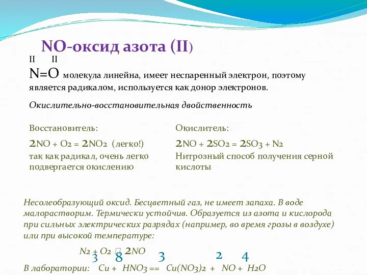 NO-оксид азота (II) Несолеобразующий оксид. Бесцветный газ, не имеет запаха.