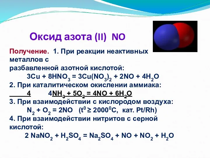 Оксид азота (II) NO Получение. 1. При реакции неактивных металлов