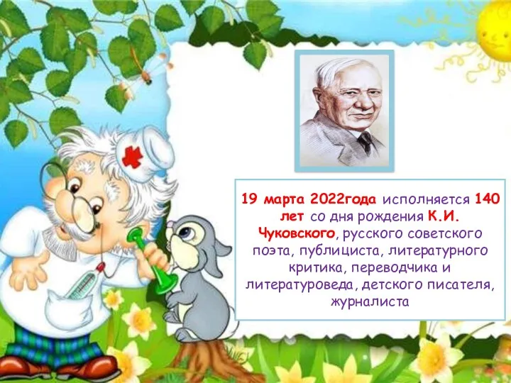 19 марта 2022года исполняется 140 лет со дня рождения К.И.Чуковского,