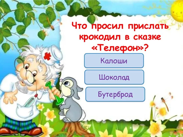 Что просил прислать крокодил в сказке «Телефон»? Калоши Шоколад Бутерброд