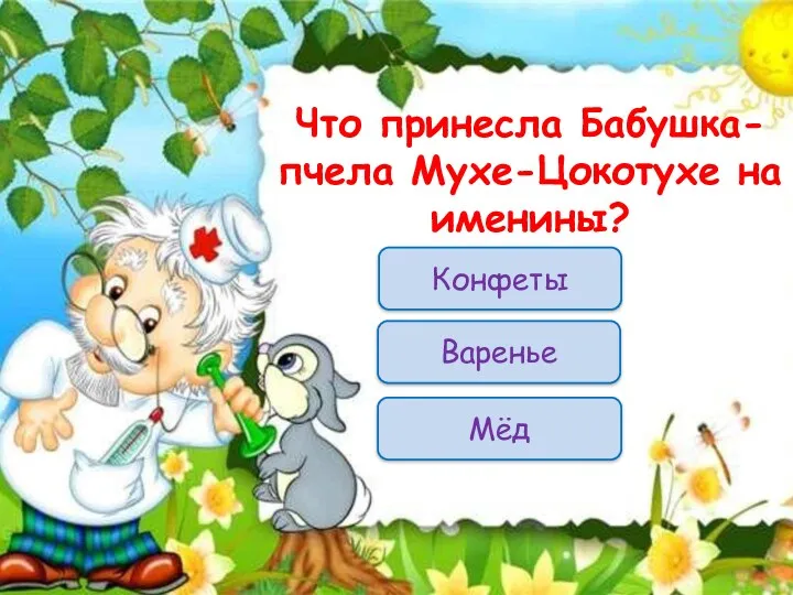 Конфеты Что принесла Бабушка-пчела Мухе-Цокотухе на именины? Мёд Варенье