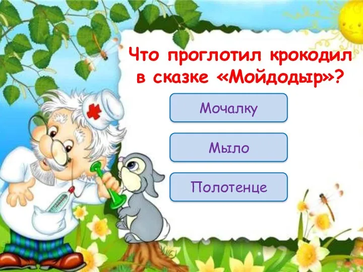 Что проглотил крокодил в сказке «Мойдодыр»? Мочалку Мыло Полотенце