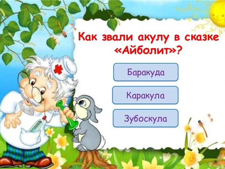 Баракуда Как звали акулу в сказке «Айболит»? Каракула Зубоскула