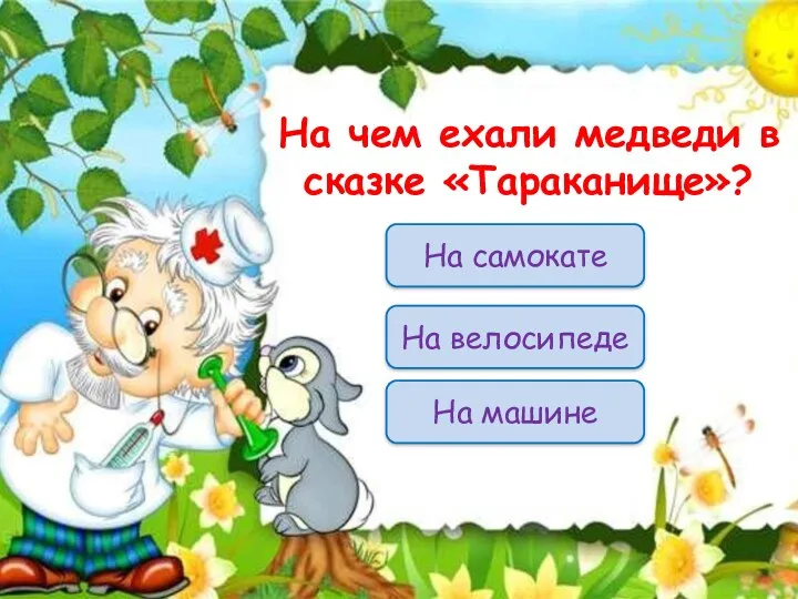 На самокате На чем ехали медведи в сказке «Тараканище»? На велосипеде На машине