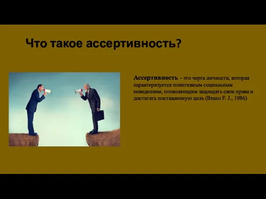 Что такое ассертивность? Ассертивность - это черта личности, которая характеризуется