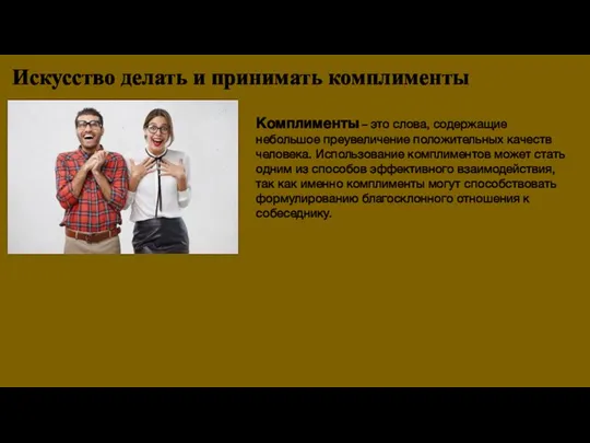 Искусство делать и принимать комплименты Комплименты – это слова, содержащие