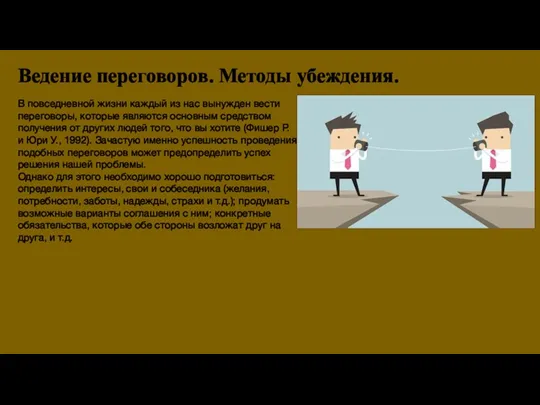 Ведение переговоров. Методы убеждения. В повседневной жизни каждый из нас