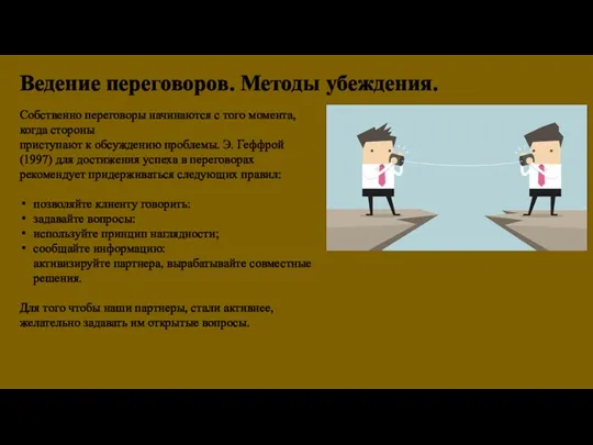 Ведение переговоров. Методы убеждения. Собственно переговоры начинаются с того момента,