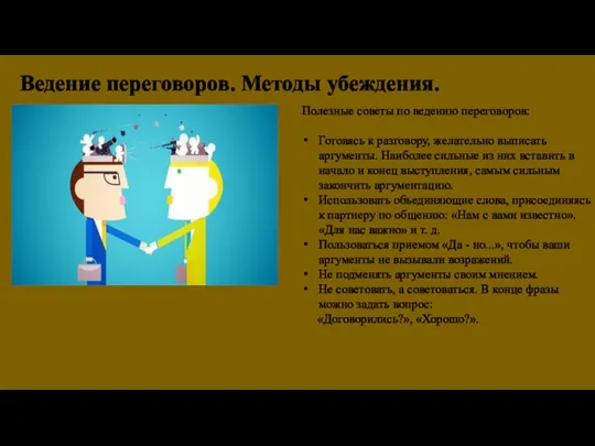 Ведение переговоров. Методы убеждения. Полезные советы по ведению переговоров: Готовясь