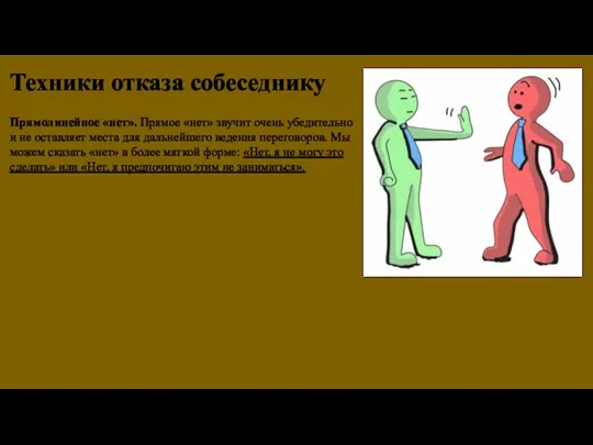 Техники отказа собеседнику Прямолинейное «нет». Прямое «нет» звучит очень убедительно