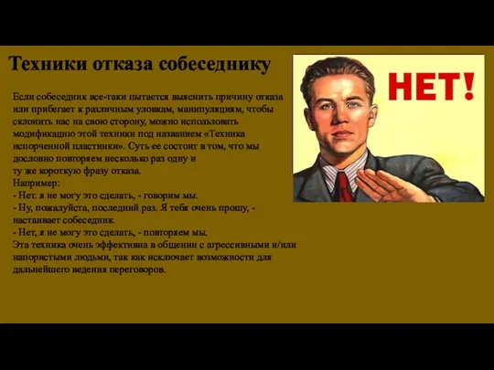 Техники отказа собеседнику Если собеседник все-таки пытается выяснить причину отказа