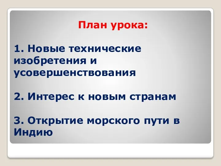 План урока: 1. Новые технические изобретения и усовершенствования 2. Интерес к новым странам