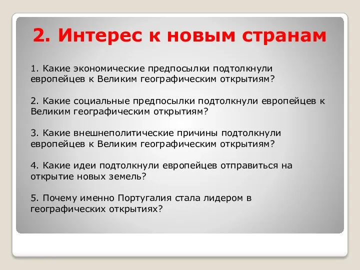 2. Интерес к новым странам 1. Какие экономические предпосылки подтолкнули европейцев к Великим