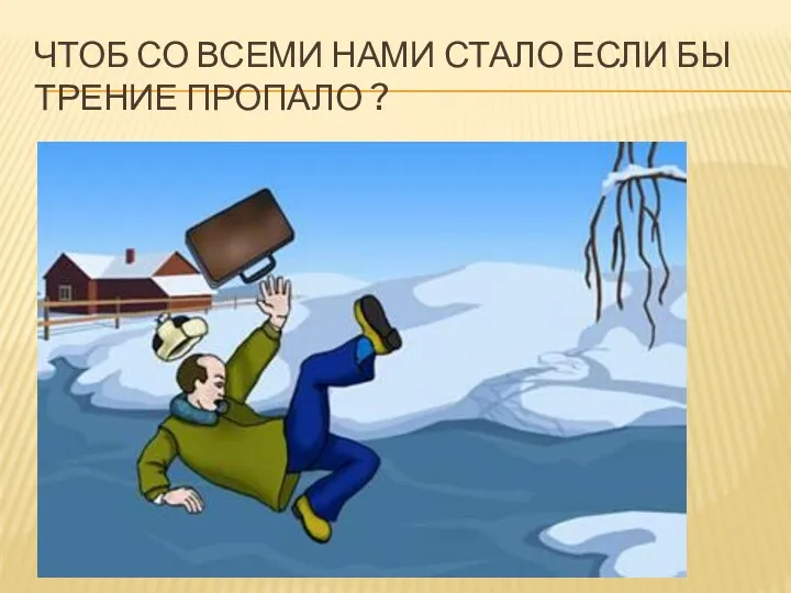 ЧТОБ СО ВСЕМИ НАМИ СТАЛО ЕСЛИ БЫ ТРЕНИЕ ПРОПАЛО ?