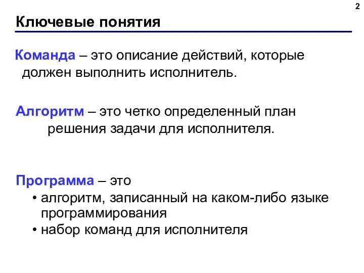 Программа – это алгоритм, записанный на каком-либо языке программирования набор