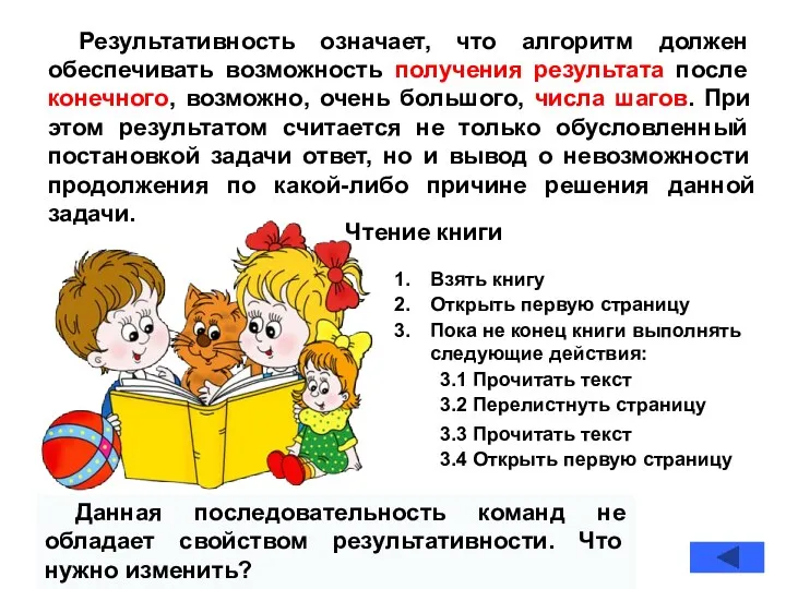 Результативность означает, что алгоритм должен обеспечивать возможность получения результата после