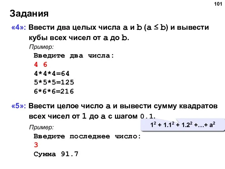 Задания «4»: Ввести два целых числа a и b (a