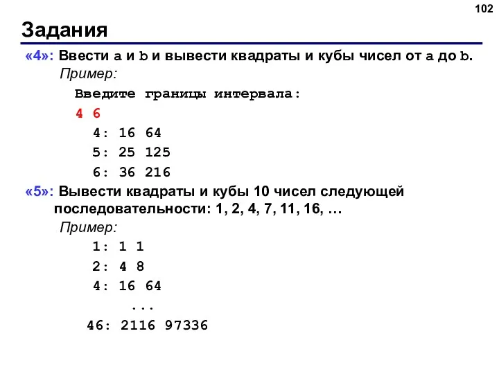 Задания «4»: Ввести a и b и вывести квадраты и