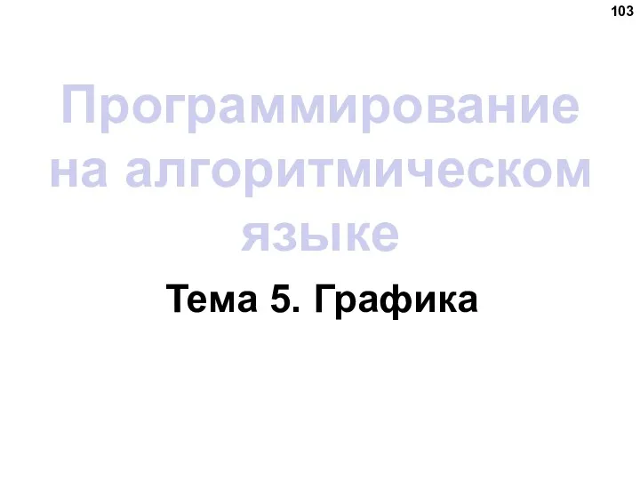 Программирование на алгоритмическом языке Тема 5. Графика