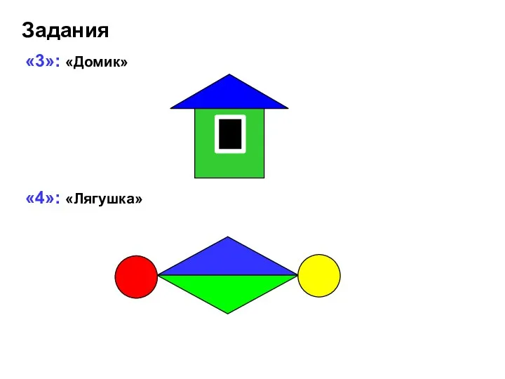 «3»: «Домик» «4»: «Лягушка» Задания