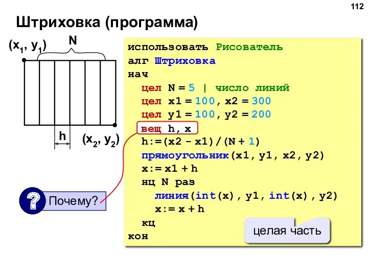 Штриховка (программа) использовать Рисователь алг Штриховка нач цел N =