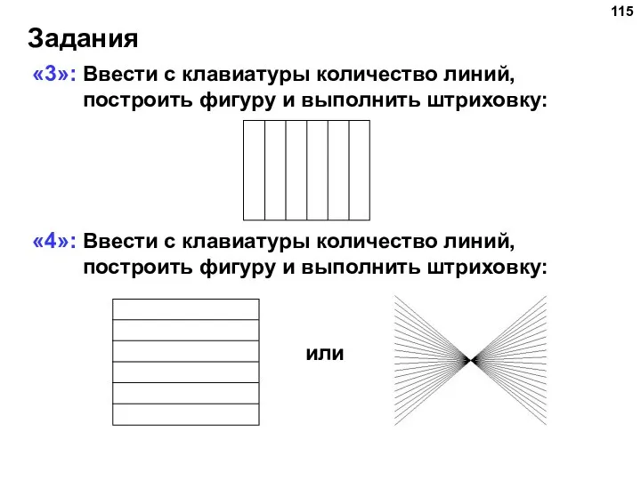 Задания «3»: Ввести с клавиатуры количество линий, построить фигуру и