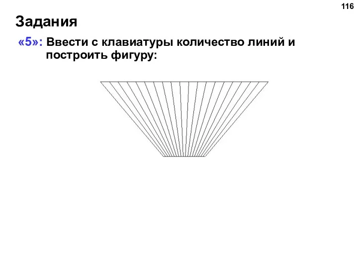 Задания «5»: Ввести с клавиатуры количество линий и построить фигуру: