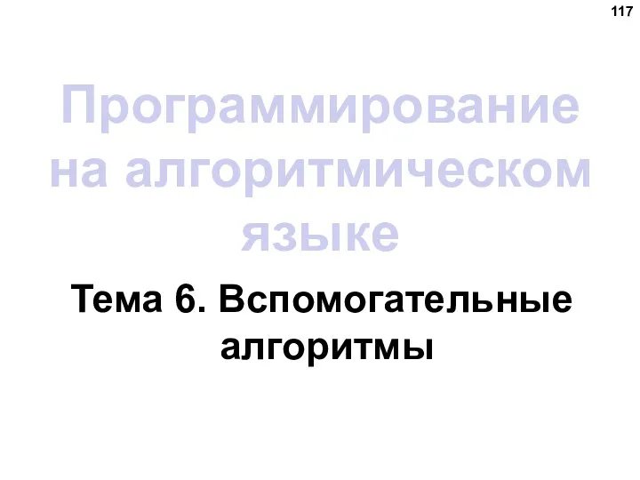 Программирование на алгоритмическом языке Тема 6. Вспомогательные алгоритмы