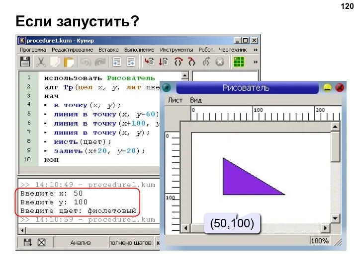 Если запустить? (50,100)