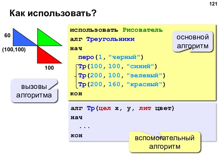 Как использовать? использовать Рисователь алг Треугольники нач перо(1, "черный") Тр(100,