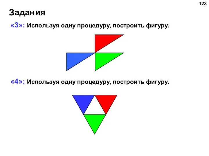 Задания «3»: Используя одну процедуру, построить фигуру. «4»: Используя одну процедуру, построить фигуру.