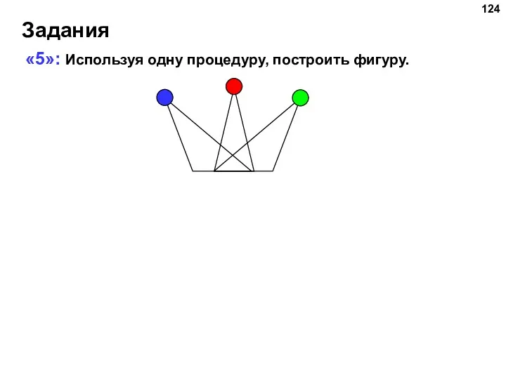 Задания «5»: Используя одну процедуру, построить фигуру.