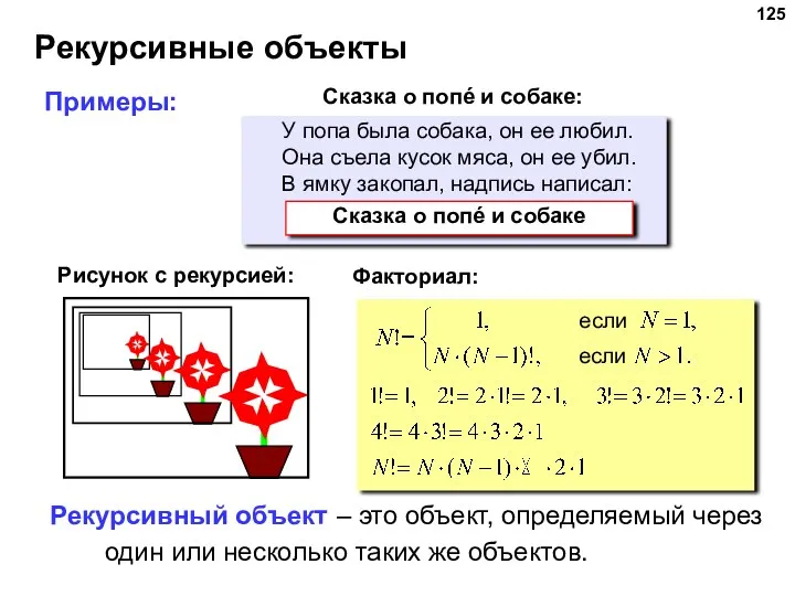 Рекурсивные объекты Рекурсивный объект – это объект, определяемый через один