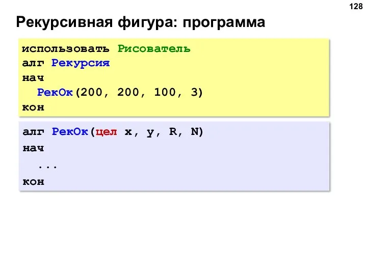 Рекурсивная фигура: программа использовать Рисователь алг Рекурсия нач РекОк(200, 200,