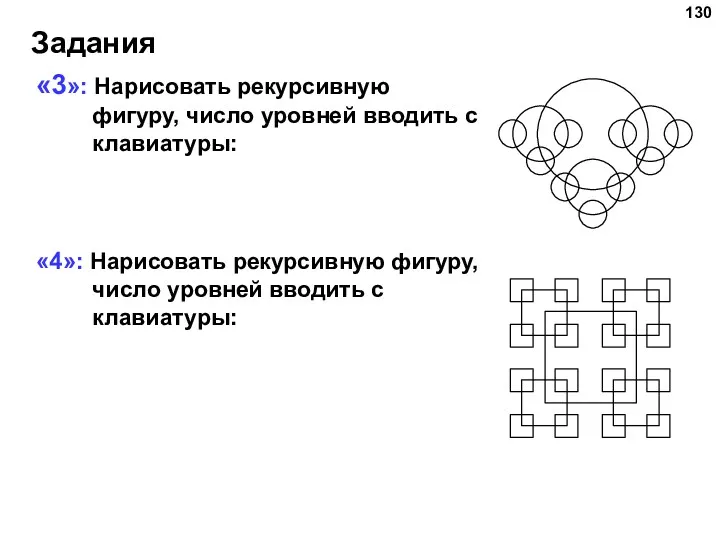 «3»: Нарисовать рекурсивную фигуру, число уровней вводить с клавиатуры: «4»: