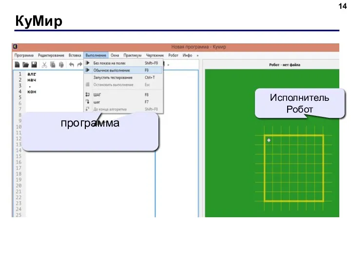 КуМир Исполнитель Робот программа
