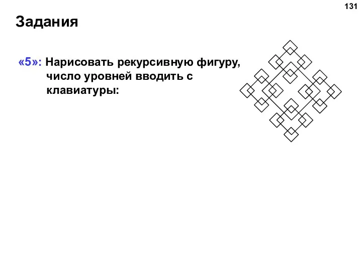 «5»: Нарисовать рекурсивную фигуру, число уровней вводить с клавиатуры: Задания