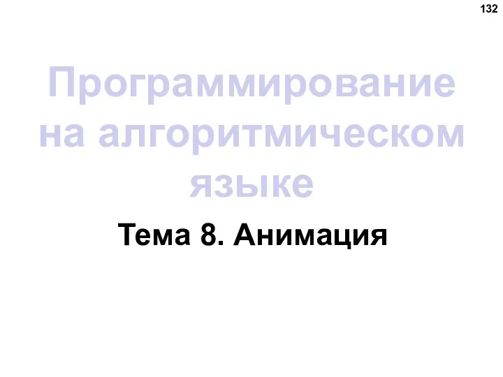 Программирование на алгоритмическом языке Тема 8. Анимация