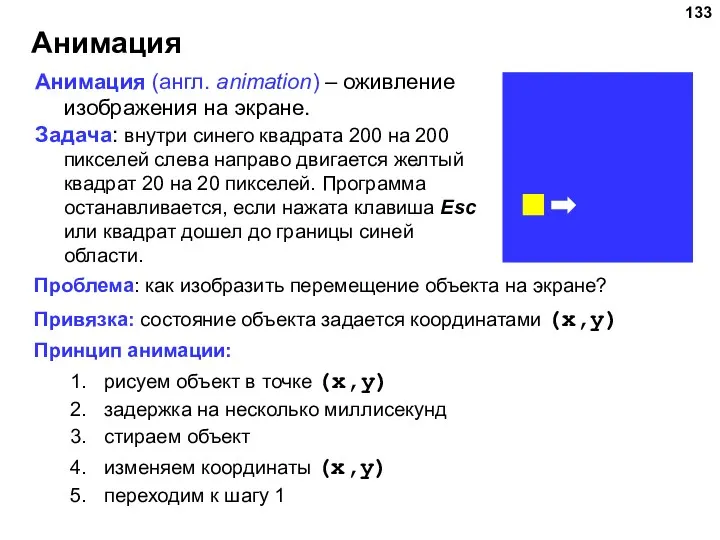 Анимация Анимация (англ. animation) – оживление изображения на экране. Задача: