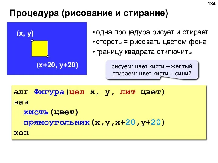 Процедура (рисование и стирание) алг Фигура(цел x, y, лит цвет)