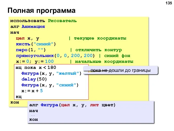 Полная программа использовать Рисователь алг Анимация нач цел x, y