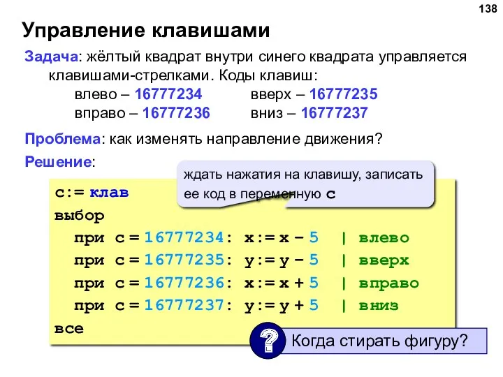 Управление клавишами Задача: жёлтый квадрат внутри синего квадрата управляется клавишами-стрелками.