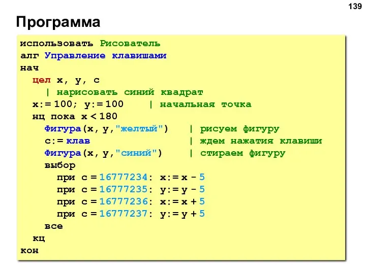 Программа использовать Рисователь алг Управление клавишами нач цел x, y,