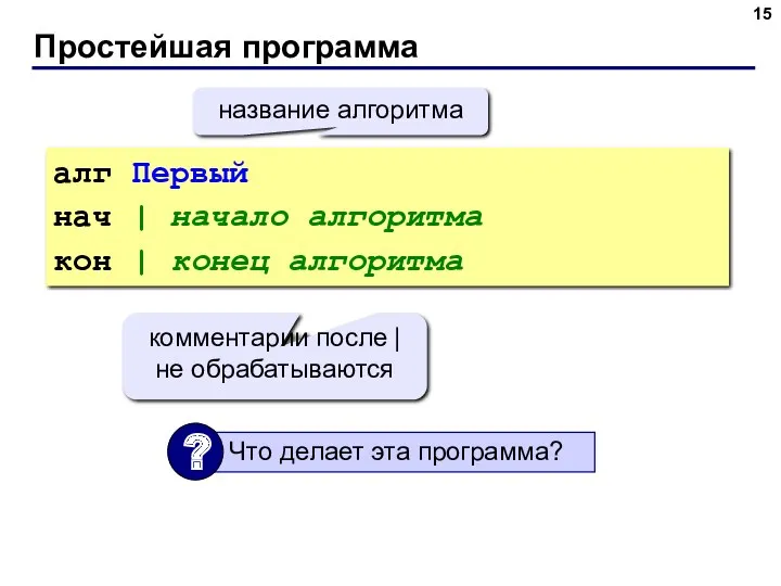 Простейшая программа алг Первый нач | начало алгоритма кон |