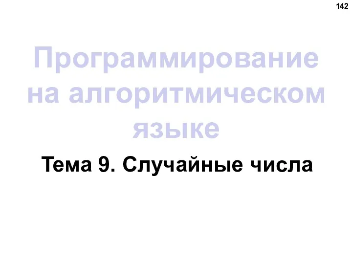 Программирование на алгоритмическом языке Тема 9. Случайные числа