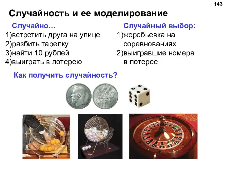 Случайно… встретить друга на улице разбить тарелку найти 10 рублей