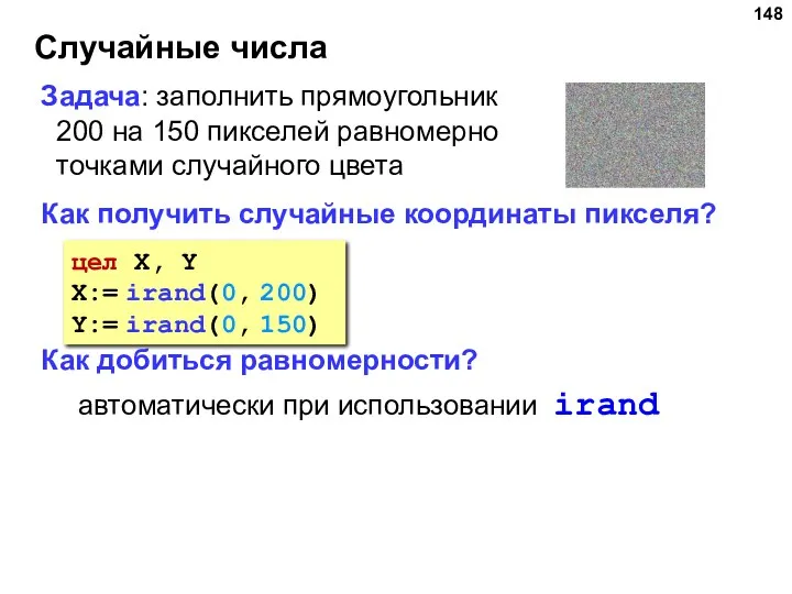 Случайные числа Задача: заполнить прямоугольник 200 на 150 пикселей равномерно